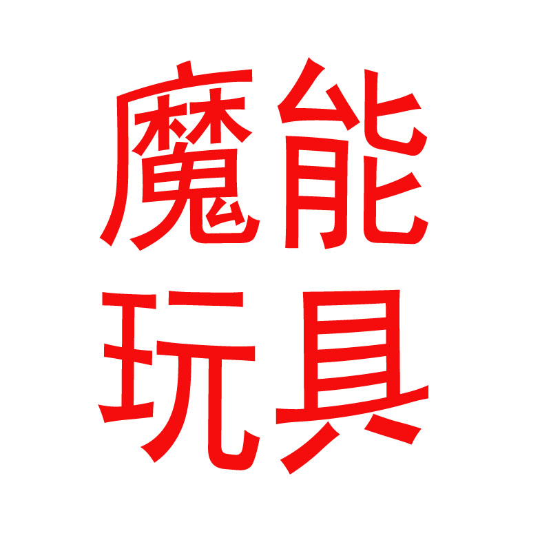 魔能玩具店