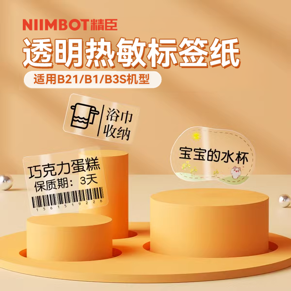 【B系列透明】精臣B21/B1/B3S/B31标签打印纸透明美妆防水不干胶热敏纸臣小印贴纸食品日期商品价格打印纸