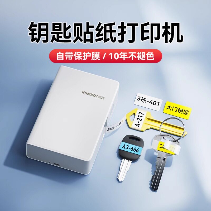 精臣B18钥匙标签贴纸打印机防水档案柜抽屉厂房门车锁匙编号分类小记号贴酒店号码牌热转印不干胶标签机