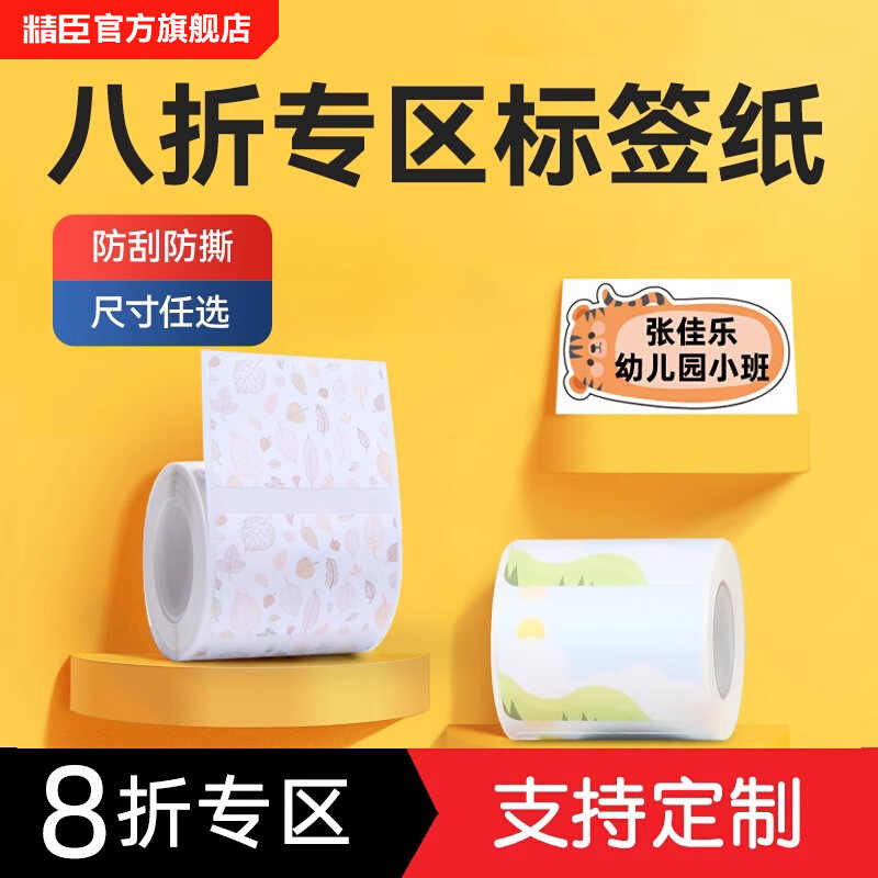 【折扣专区】精臣B1/B31/B3S/B21/K3标签机打印纸食品日期超市价格签防水热敏不干胶纸