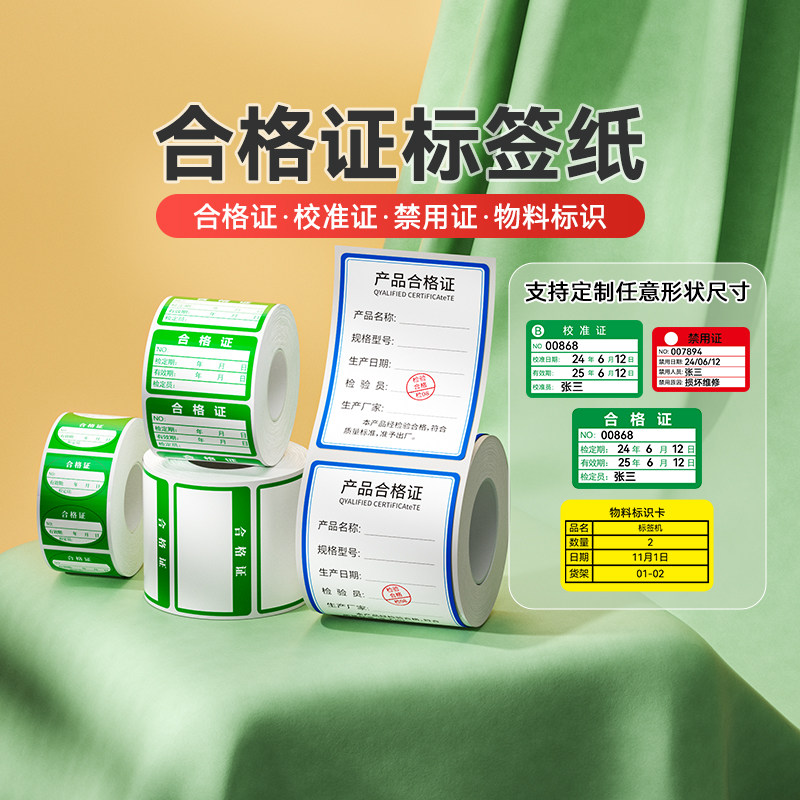 【B系列合格证】精臣B1/B3S/B31/B21不干胶合格证标签贴纸中药材试剂计量检验待定特采质检压力表效期打印纸