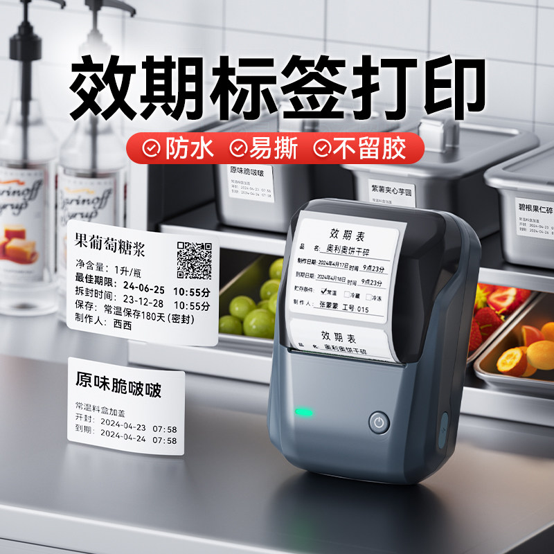 精臣B1效期标签打印机食品留样配料表生产日期冷藏冷冻保质期时间奶茶店医院防水易撕不留胶贴小型便携标签机