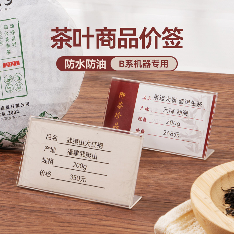 【B系列 茶叶价签】精臣B1/B3S/B21/B31茶叶标签打印纸密封罐礼盒包装袋封口贴纸卡纸酒水价签防水不干胶定制