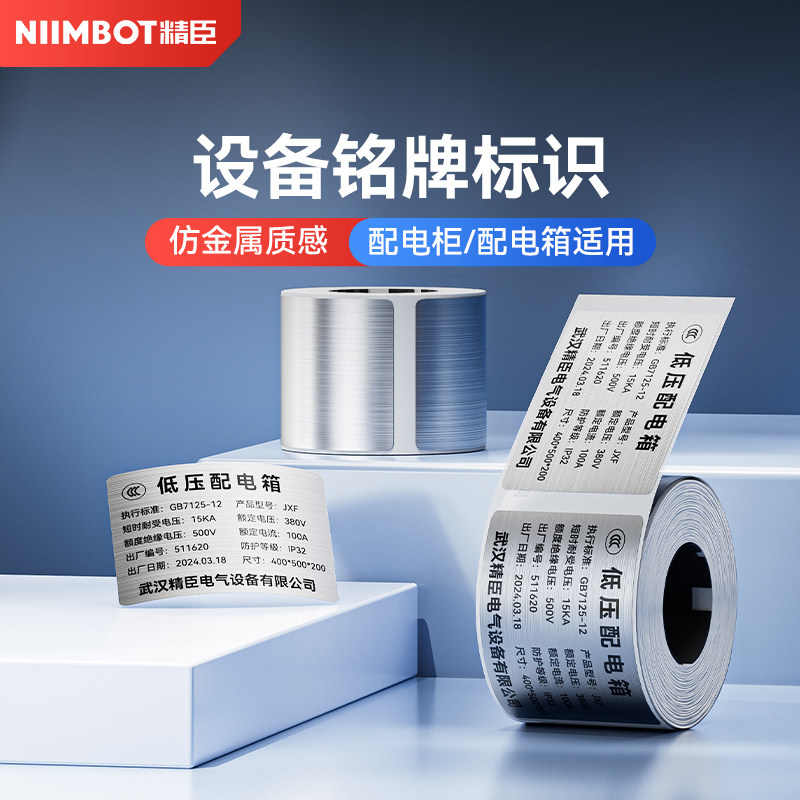 【M系列 拉丝银】精臣M2/M3拉丝银标签纸配电柜标识牌PET防水耐高温铭牌仿金属贴纸设备固定资产贴纸支持定制