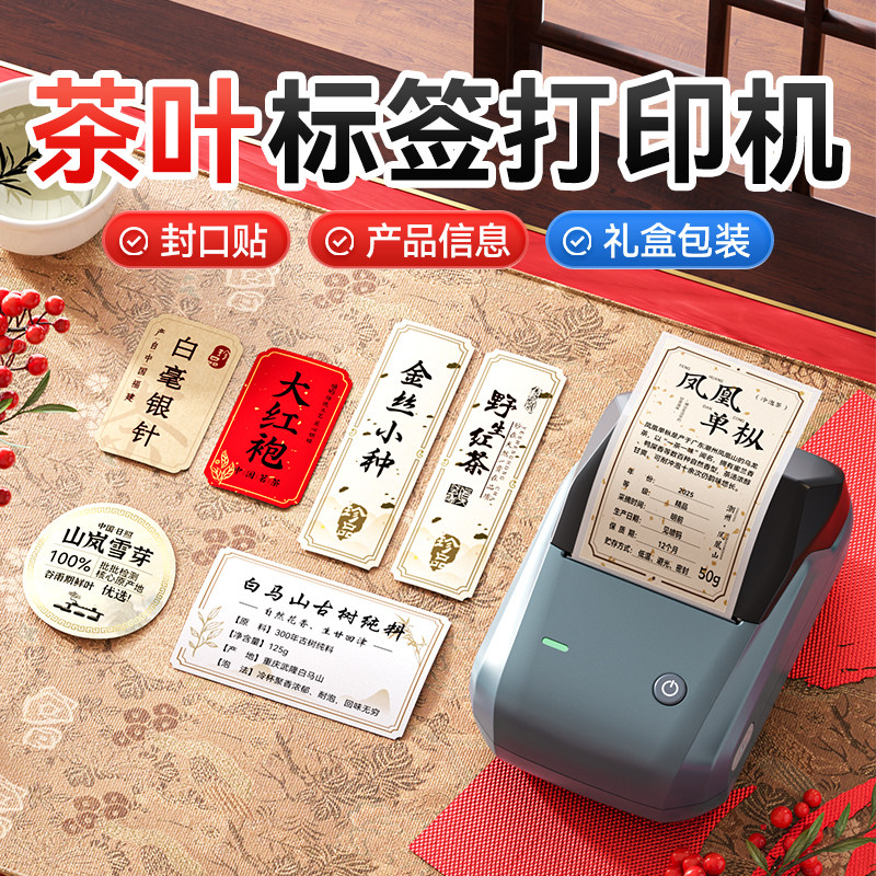 精臣B1古风茶饼食品级标签机 可订制LOGO热敏打印不干胶贴纸