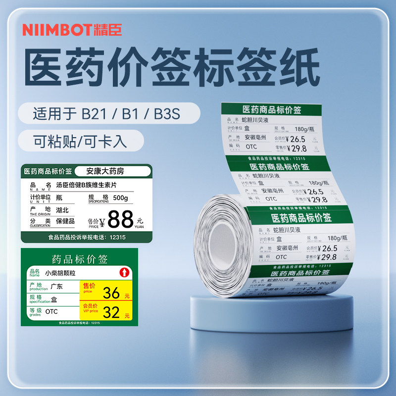 【B系列 医药】药店价格标签打印纸医药价签打价纸药品标价签医嘱处方标签贴医疗废物标签标识贴封口不干胶