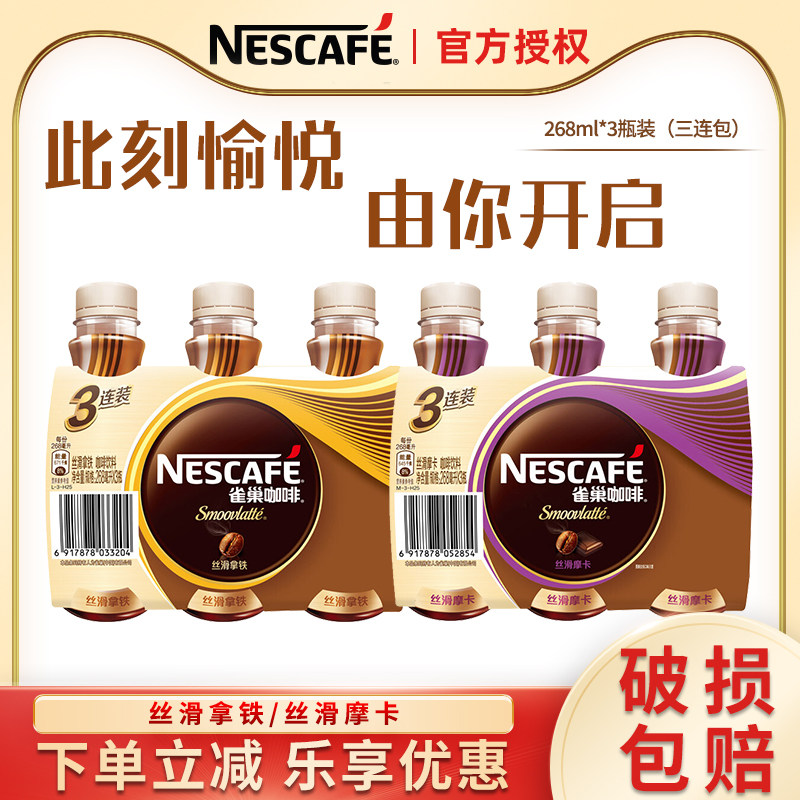 Nestle ready-to-drink coffee latte 268ml*3 bottles of mocha coffee bottled coffee drink