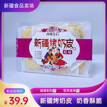 Queen of the Western Regions Roasted Milk Skin Xinjiang Specialty Nutritious and Healthy Snacks Original Fresh Milk Crispy Skin Individually Packaged