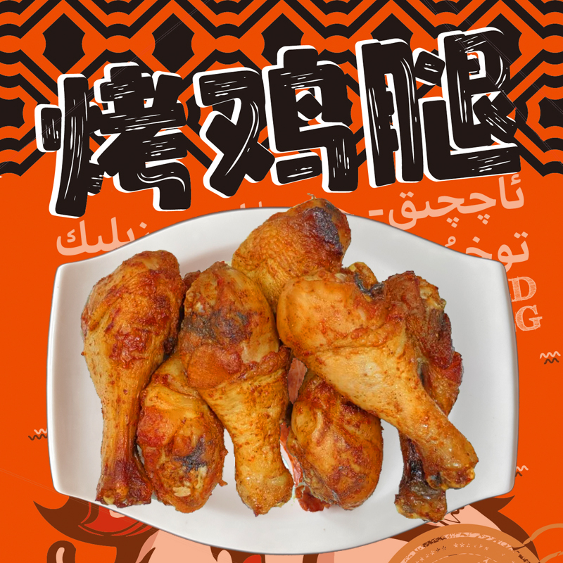 麻辣烫风味香烤大鸡腿：如何在家轻松做出街边摊的味道？
