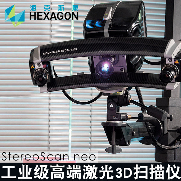 海克斯康StereoScan neo旗舰级高端蓝光扫描建模手持三维3D扫描仪