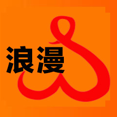 浪漫都市用品店