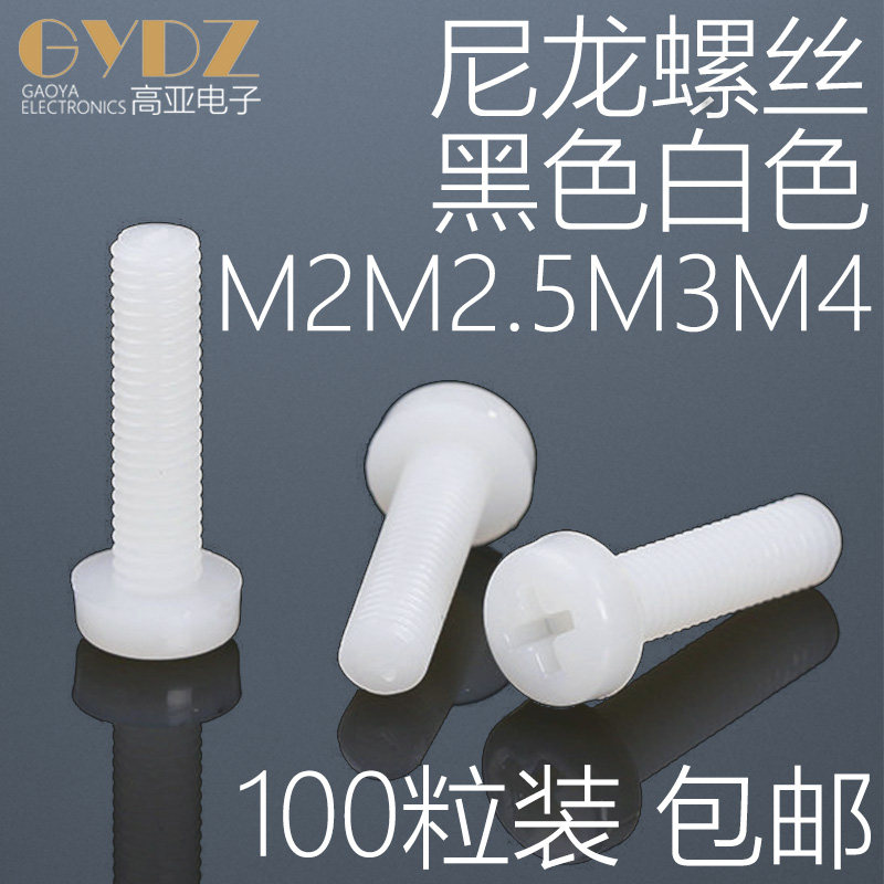 M2M2 5M3M4 Eleven-word round head nylon screw pan head plastic small screw plastic screw pan head screw
