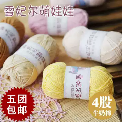 Meng doll wool 4 strands of milk combed cotton thread hand-woven crochet material bag thick doll thread crochet