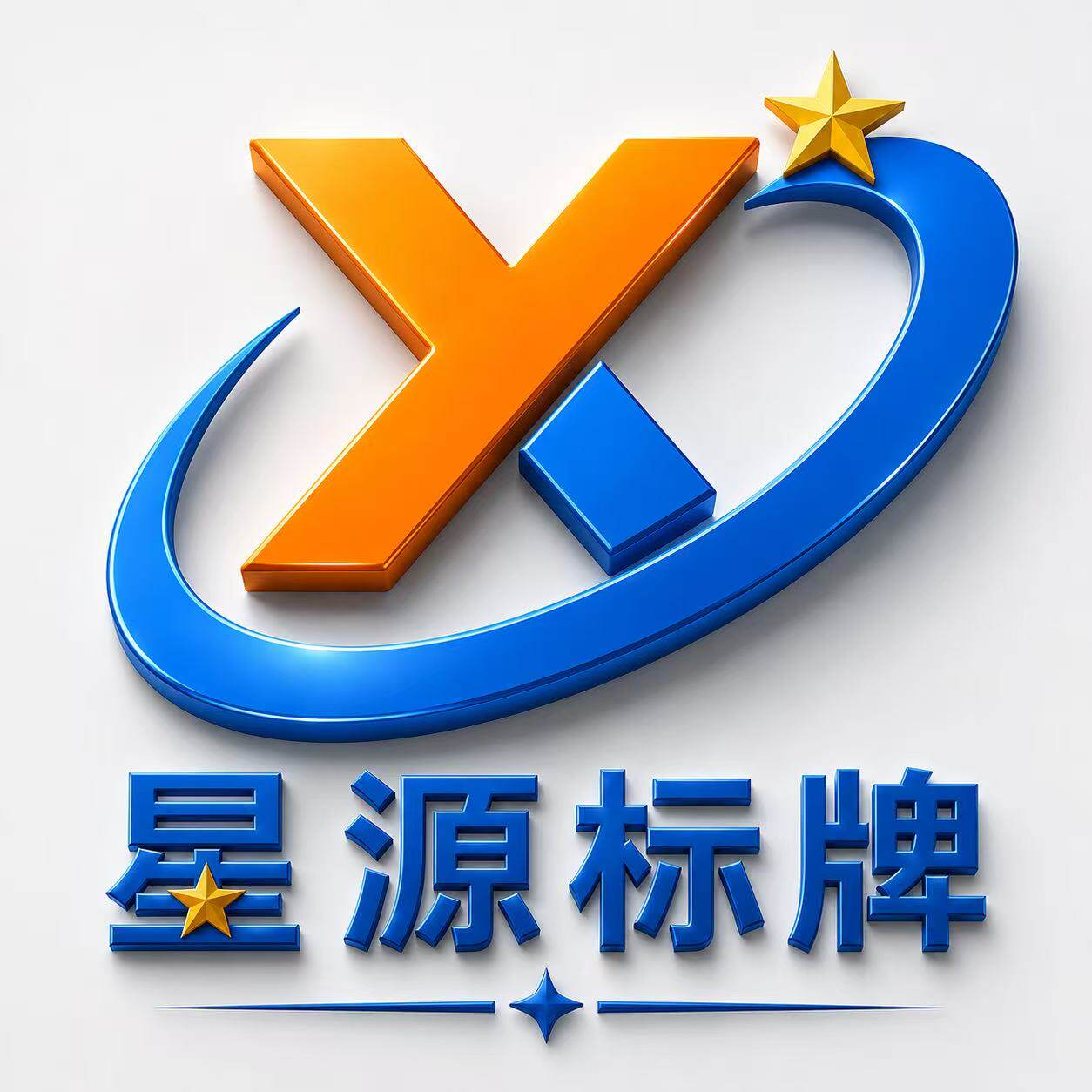 星源标识工厂店的LOGO