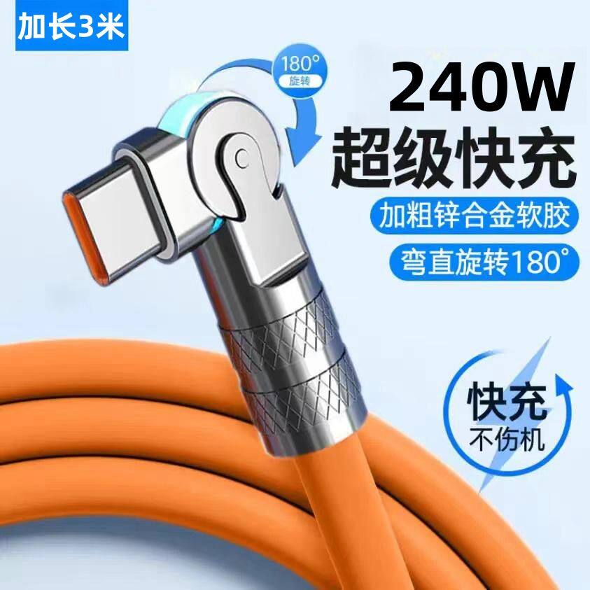 可旋转数据线240W快充线Type-C弯头适用华为安卓快充车载手机充电线6A带灯