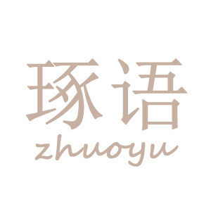 世纪琢语