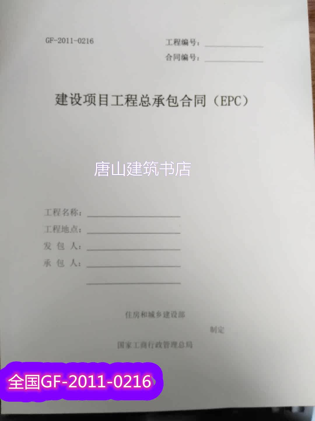 GF-2011-0216 Construction Project General Contracting Contract (EPC) National General Version Engineering Contract