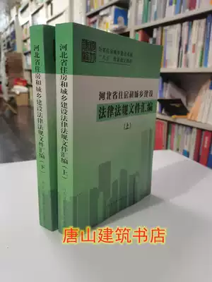 Hebei Provincial Department of Housing and Urban-Rural Development Legal Regulations Documents Compilation of the first and second volumes
