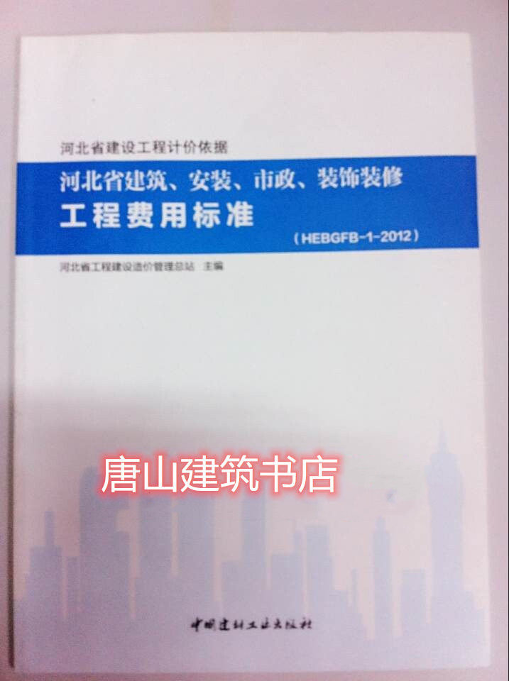 2012 Standard for the cost of decoration and renovation of municipal decoration in Hebei Province (fixed quota)