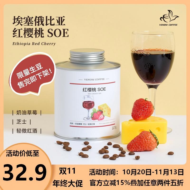 Venom Coffee Ethiopian Red Cherry Anaerobic Sun-Dried Rich Floral and Fruity Aroma Italian Soe 227g Venom Coffee Ethiopian Red Cherry Anaerobic Sun-Dried Rich Floral and Fruity Aroma Italian Soe 227g