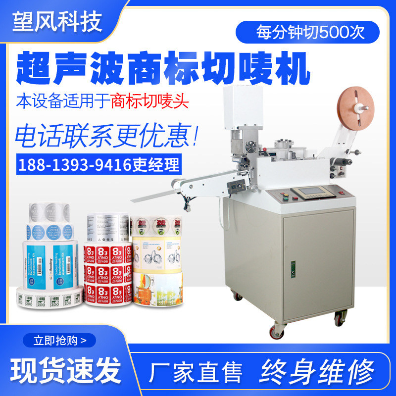 Ultrasonic label cutting machine Automatic cloth label PVC label woven label High-speed ribbon washing label cutting machine