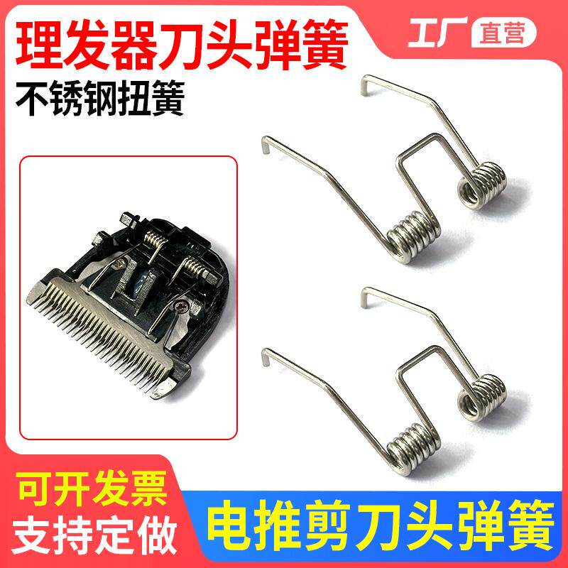 电动理发器弹簧配件陶瓷刀头扭簧羊毛剪宠物小米电推剪不锈钢弹簧