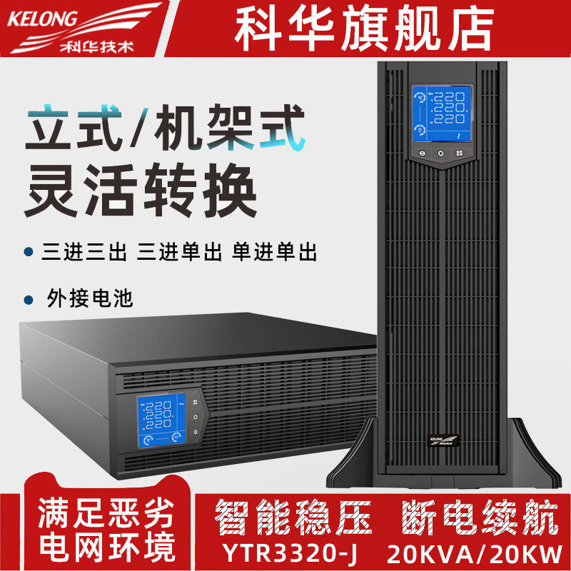 Cowha YTR3320-J machine tower swap UPS uninterrupted power supply 20KVA 20KW three-in-three-out single-in-single out-Taobao