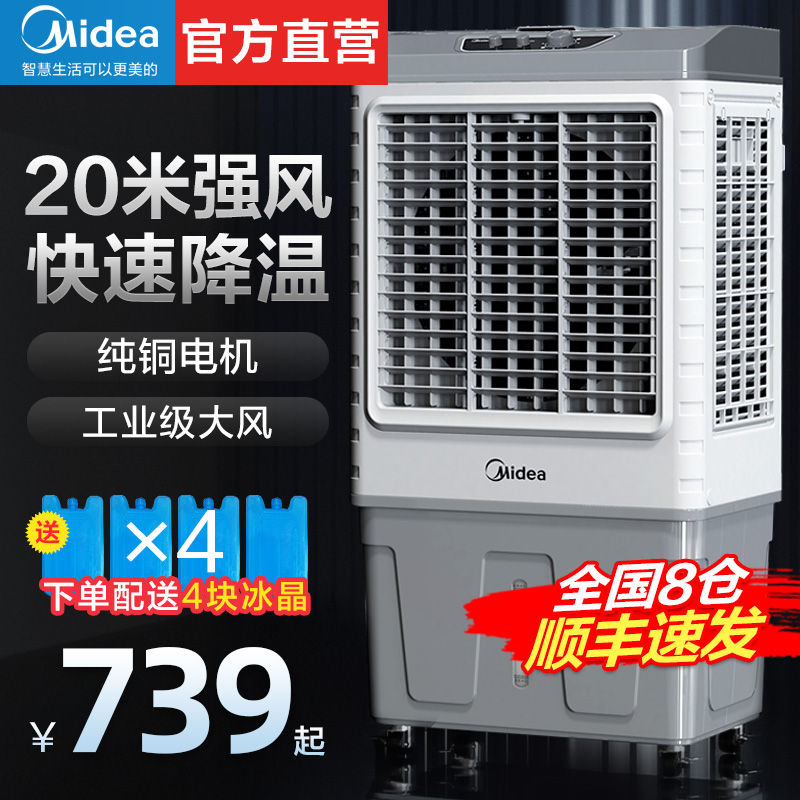 Midea air conditioning fan industrial refrigeration commercial air cooler outdoor workshop household water cooling fan mobile cooling