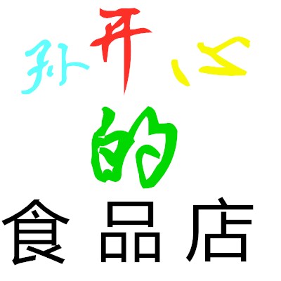 孙开心食品店零食店