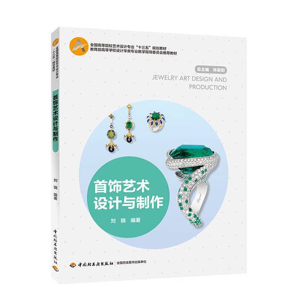 Authentic Books | Jewelry Art Design and Production (National Higher Education Art Design Major "13Th Five-Year Plan" Textbook) Liu Xiao China Light Industry Press 9787518426126 Liu Xiao 9787 Authentic Books | Jewelry Art Design and Production (National Higher Education Art Design Major "13Th Five-Year Plan" Textbook) Liu Xiao China Light Industry Press 9787518426126 Liu Xiao 9787
