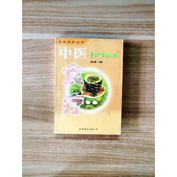 Authentic Books | Traditional Chinese Medicine Diet Therapy: Obstetrics and Gynecology Volume, Edited by Gao Hansen; Co-Edited by Xu Limian and Li Zhengmu 9787506238809