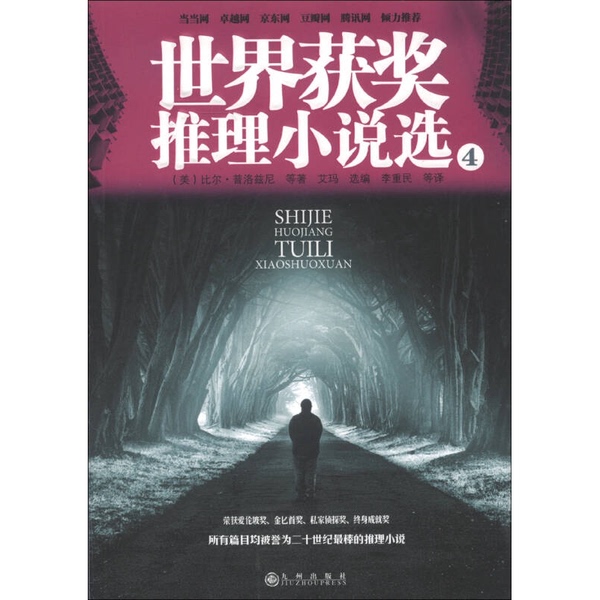 Authentic Books | World Award-Winning Detective Novels Selection 4 (U.S.) by Bill Pronzini and Others; Translated by Li Chongmin and Others 9787510819759 Authentic Books | World Award-Winning Detective Novels Selection 4 (U.S.) by Bill Pronzini and Others; Translated by Li Chongmin and Others 9787510819759