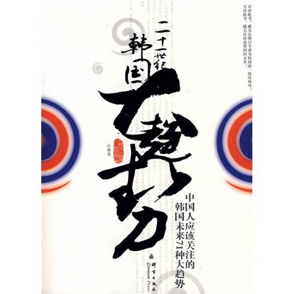 Authentic Books | Major Trends in Korea in the 21St Century (Korean) Written by Lg Economic Research Institute; Translated by Du Miao 9787800807725