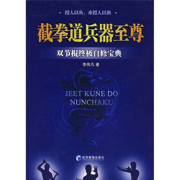 正規版書籍｜ジークンドー武器術マスター - ヌンチャク究極独習ガイド（李偉凡著）（9787802079786）