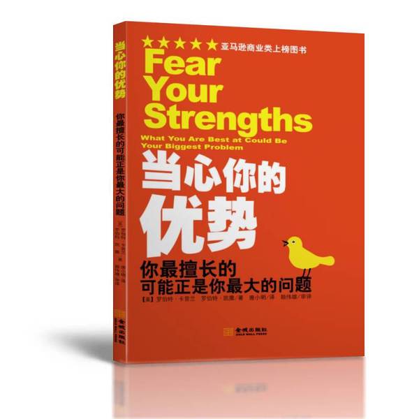 Authentic Books | Beware of Your Strengths: What You Are Best at May Also Be Your Biggest Weakness. Robert Kaplan, Jin Cheng Publishing House. Written by Robert Kaplan; Written by Robert Caesar; Translated by Tang Xiaoming Authentic Books | Beware of Your Strengths: What You Are Best at May Also Be Your Biggest Weakness. Robert Kaplan, Jin Cheng Publishing House. Written by Robert Kaplan; Written by Robert Caesar; Translated by Tang Xiaoming