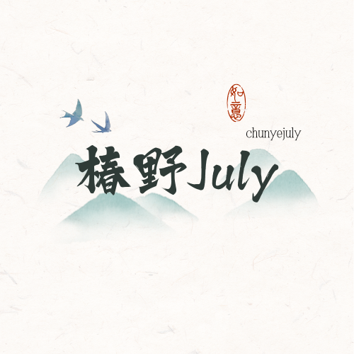 椿野July