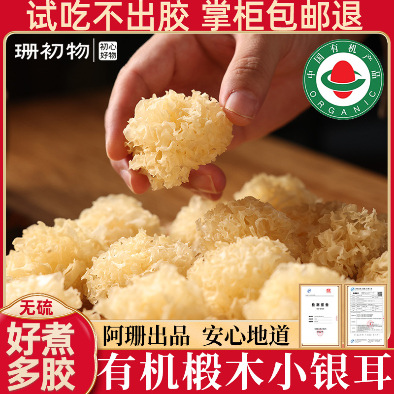 有機バスウッド小白きくらげ乾物、非特級野生もちみくらげ、雪きくらげ、古田白きくらげ、無硫黄きくらげ