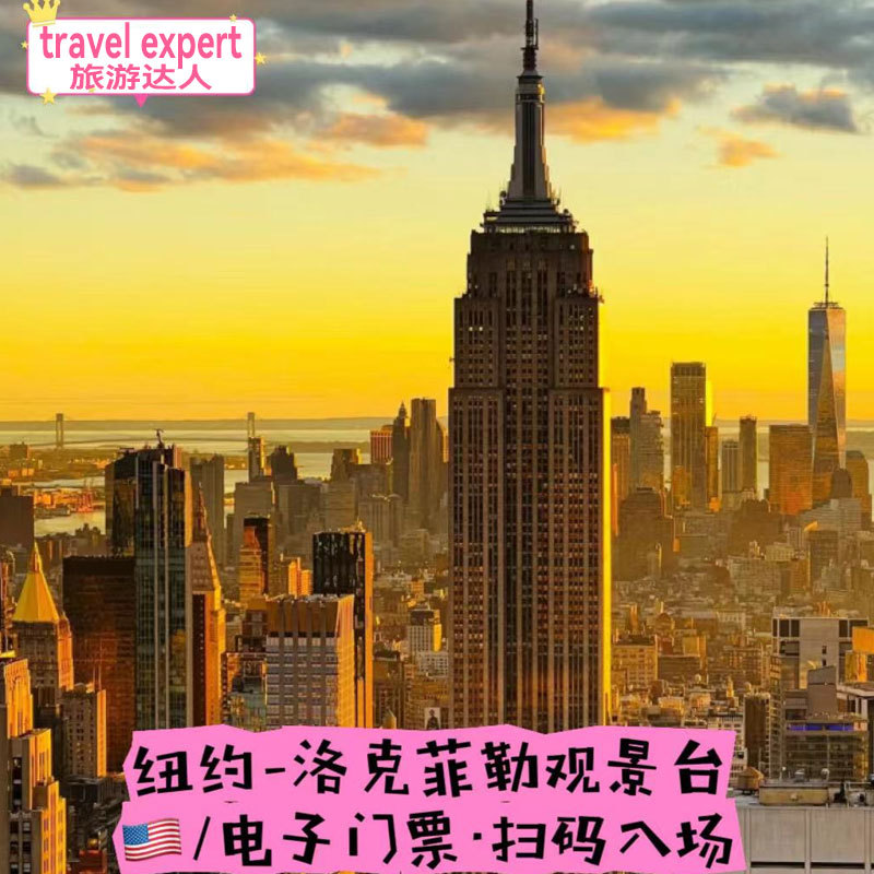 [Rockefeller Observation Deck Fast Pass Ticket] Rockefeller Ticket: No Line Waiting at the Top of the Rock, Available for Same-Day Booking
