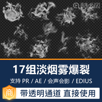 AE PR special effects magic light smoke burst smoke video material transparent channel Edius VideoStudio