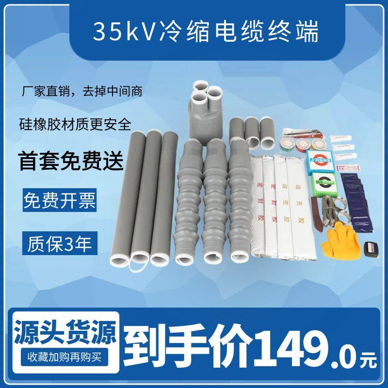 Cold Shrink Cable Terminal Head 35kV High Pressure Indoor insulation Accessories Single Core 3 Core 3 * 120 Power cable Head 70