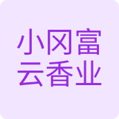 小冈富云香业佛香企业店