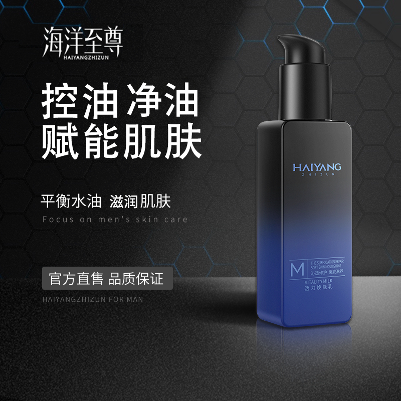 Ocean Supreme Energizing Lotion Men's Oil Control Moisturizing Long-lasting Moisturizing Brightening Skin Tone Shrink Pore Nourishing