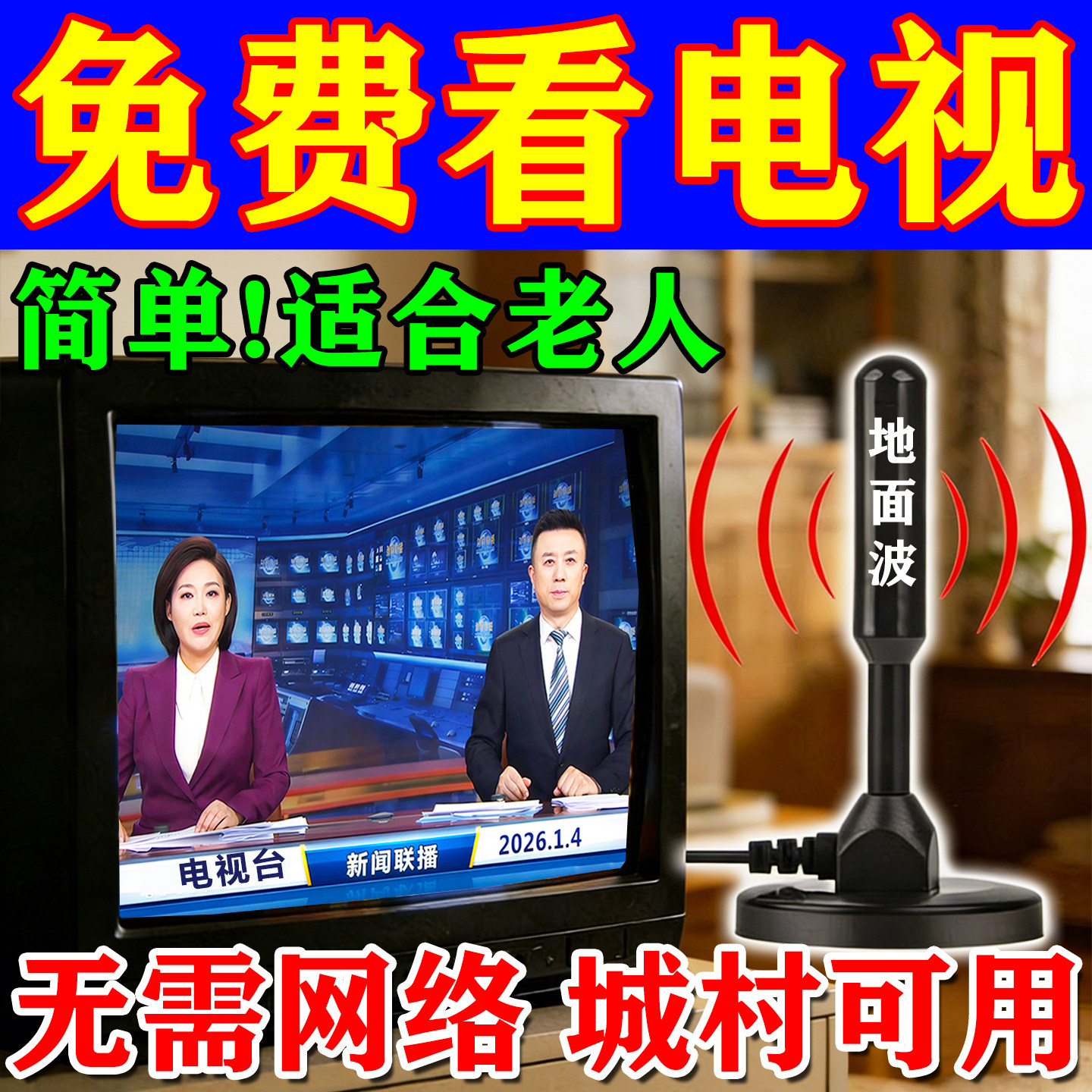 电视信号接收神器天线高清卫地面波DTMB室内外山区农村接收器通用