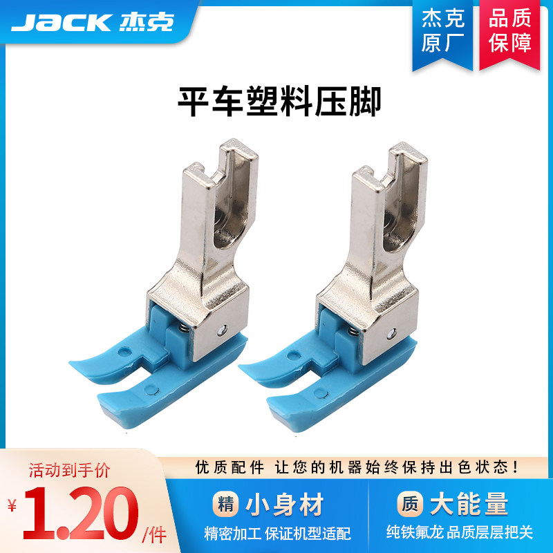 (official flagship) jack Jack flat car universal plastic presser foot leather curtain cotton clothes high and low rollers presser foot