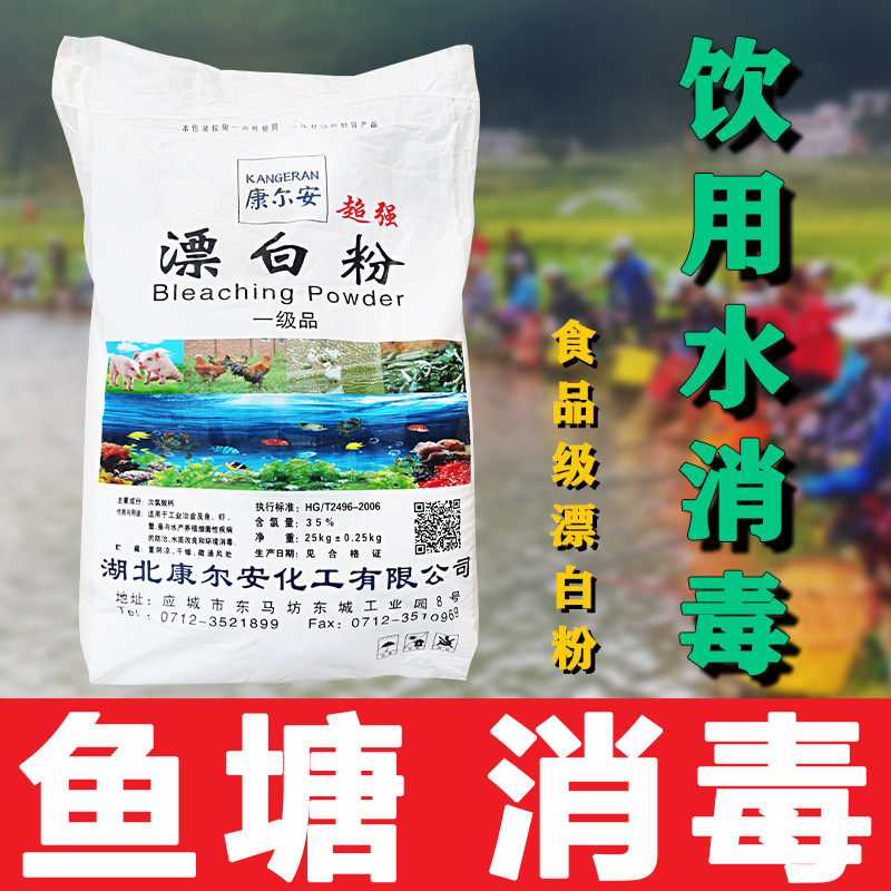 Bleaching Powder 25kg Aquiculture Fish Pond Farm Bleaching Disinfection Tap Water Well Water Edible Germicidal Sanitizing Powder