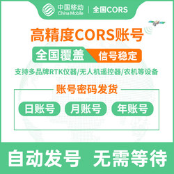 cors 계정 China Mobile 좌표 측정 범용 드론 계정 rtk 고정밀 센티미터 수준 위치 결정