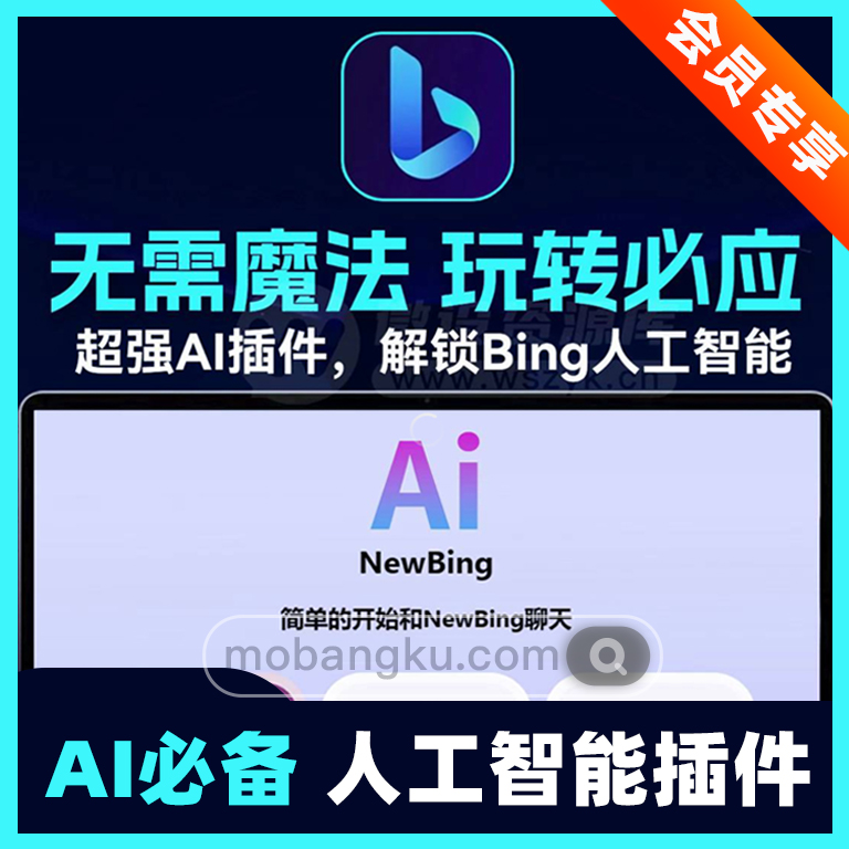 无需魔法玩转微软NewBing人工智能，这款黑科技插件也太香了