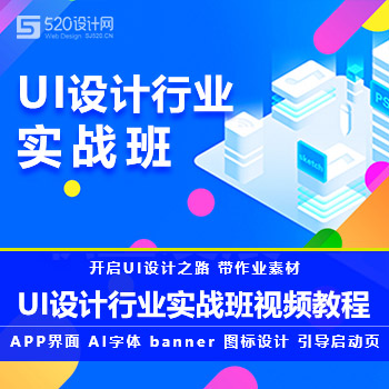 【界面设计】UI设计行业实战班视频教程 开启设计之路-含素材作业