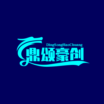 鼎颂豪创数码