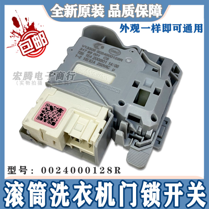 Haier Sanyo TCL roller washing machine door switch 0024000128D R universal electromagnetic door lock ZV-447